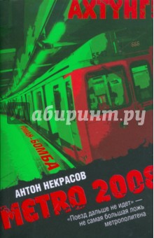 METRO 2008 - Антон Некрасов