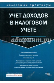 Учет доходов в налоговом учете - Фаина Филина