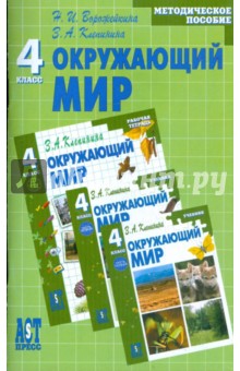 Ворожейкина, Клепинина - Окружающий мир: методическое пособие к учебнику для 4 кл. нач. шк. обложка книги Ворожейкина, Клепинина - Окружающий мир: методическое пособие к учебнику для 4 кл. нач. шк. обложка книги