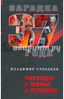Легенды и мифы о Сталине - Владимир Суходеев