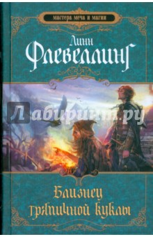Близнец тряпичной куклы - Линн Флевеллинг
