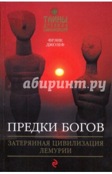 Предки богов: Затерянная цивилизация Лемурии - Фрэнк Джозеф