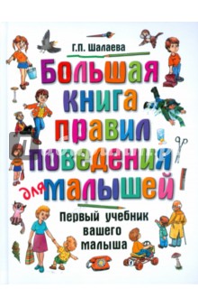 Большая книга правил поведения для малышей - Галина Шалаева