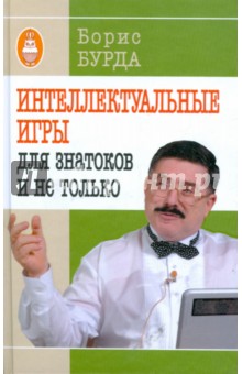 Интеллектуальные игры: для знатоков и не только - Борис Бурда