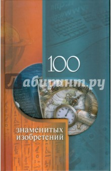 Владислав Пристинский - 100 знаменитых изобретений обложка книги Владислав Пристинский - 100 знаменитых изобретений обложка книги