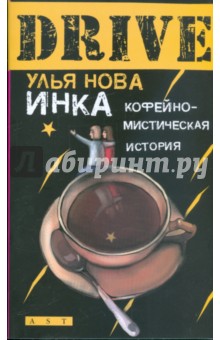 Улья Нова - Инка обложка книги Улья Нова - Инка обложка книги