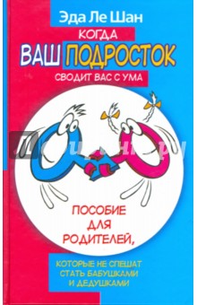 Когда ваш подросток сводит вас с ума - Шан Ле