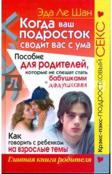 Когда ваш подросток сводит вас с ума. Пособие для родителей - Шан Ле