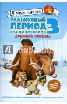 Сьерра Харриман - Ледниковый период 3. Эра динозавров. Дружная семейка обложка книги Сьерра Харриман - Ледниковый период 3. Эра динозавров. Дружная семейка обложка книги