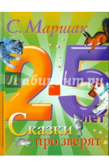 Сказки про зверят. 2-5 лет - Самуил Маршак