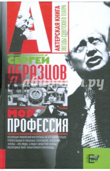Сергей Образцов - Моя профессия обложка книги Сергей Образцов - Моя профессия обложка книги