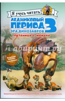 Ледниковый период 3. Эра динозавров. Путаница с мамами - Сьерра Харриман