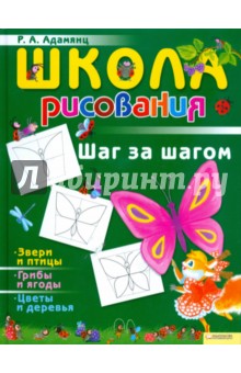 Школа рисования. Шаг за шагом - Рузанна Адамянц