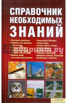 Справочник необходимых знаний