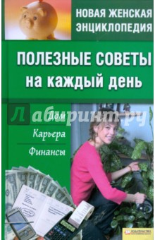Полезные советы на каждый день. Дом, карьера, финансы обложка книги Полезные советы на каждый день. Дом, карьера, финансы обложка книги
