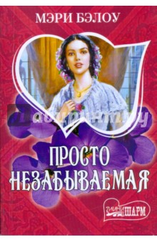 Просто незабываемая - Мэри Бэлоу