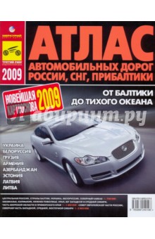 Атлас автодорог России, СНГ, Прибалтики. 2009 год обложка книги Атлас автодорог России, СНГ, Прибалтики. 2009 год обложка книги