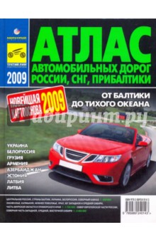 Атлас автодорог России, СНГ, Прибалтики. 2009 год обложка книги Атлас автодорог России, СНГ, Прибалтики. 2009 год обложка книги