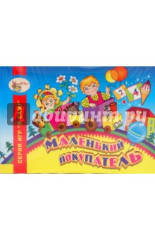 Настольная игра "Маленький покупатель" (01874) Настольная игра "Маленький покупатель" (01874)