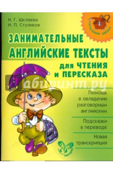 Шкляева, Стуликов - Занимательные английские тексты для чтения и пересказа обложка книги Шкляева, Стуликов - Занимательные английские тексты для чтения и пересказа обложка книги