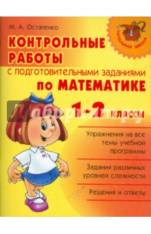 Марина Остапенко - Контрольные работы с подготовительными заданиями по математике. 1-2 классы обложка книги Марина Остапенко - Контрольные работы с подготовительными заданиями по математике. 1-2 классы обложка книги