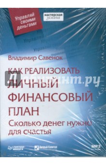 Владимир Савенок - Как реализовать личный финансовый план. Сколько денег нужно для счастья (CDmp3) Владимир Савенок - Как реализовать личный финансовый план. Сколько денег нужно для счастья (CDmp3)