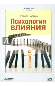 Роберт Чалдини - Психология влияния (CDmp3) Роберт Чалдини - Психология влияния (CDmp3)