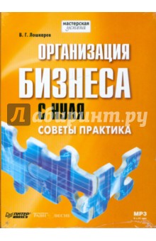 Василий Лошкарев - Организация бизнеса с нуля. Советы практика (CDmp3) Василий Лошкарев - Организация бизнеса с нуля. Советы практика (CDmp3)