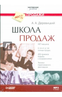 Школа продаж (CDmp3) - Александр Деревицкий
