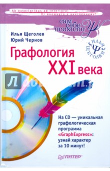 Щеголев, Чернов - Графология XXI века (+CD) обложка книги Щеголев, Чернов - Графология XXI века (+CD) обложка книги