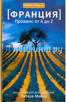Питер Мейл - Франция. Прованс от А до Z обложка книги Питер Мейл - Франция. Прованс от А до Z обложка книги