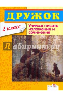 Дружок: Учимся писать изложения и сочинения. 2 класс