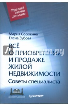 Сорокина, Зубова - Все о приобретении и продаже жилой недвижимости обложка книги Сорокина, Зубова - Все о приобретении и продаже жилой недвижимости обложка книги