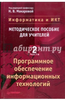 Информатика и ИКТ. Методическое пособие для учителей. Часть 2. Программное обеспечение информ. тех. - Наталья Макарова