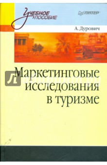 Маркетинговые исследования в туризме: Учебное пособие