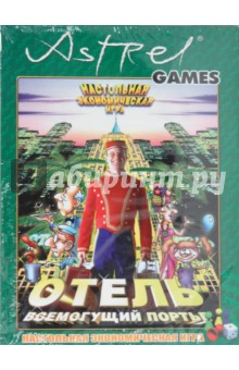 Настольная игра "Отель. Всемогущий портье" (00149/02755) Настольная игра "Отель. Всемогущий портье" (00149/02755)