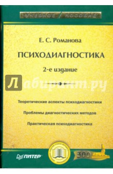 Евгения Романова - Психодиагностика. 2-е издание обложка книги Евгения Романова - Психодиагностика. 2-е издание обложка книги