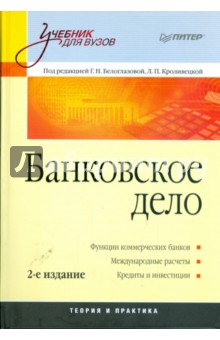 Белоглазова, Кроливецкая - Банковское дело обложка книги Белоглазова, Кроливецкая - Банковское дело обложка книги