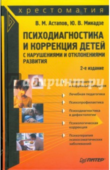 Астапов, Микадзе - Психодиагностика и коррекция детей с нарушениями и отклонениями развития: Хрестоматия обложка книги Астапов, Микадзе - Психодиагностика и коррекция детей с нарушениями и отклонениями развития: Хрестоматия обложка книги