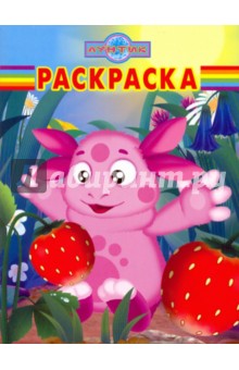 Волшебная раскраска № 0968 (Лунтик и его друзья) обложка книги Волшебная раскраска № 0968 (Лунтик и его друзья) обложка книги