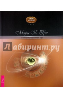 Мэри Гри - 21 способ толкования карт Таро обложка книги Мэри Гри - 21 способ толкования карт Таро обложка книги