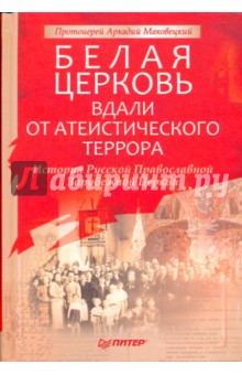 Аркадий Протоиерей - Белая Церковь: Вдали от атеистического террора обложка книги Аркадий Протоиерей - Белая Церковь: Вдали от атеистического террора обложка книги