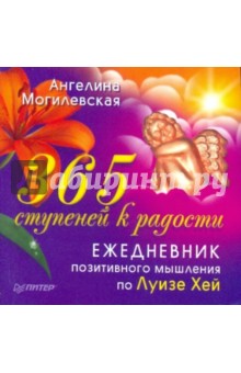 365 ступеней к радости. Ежедневник позитивного мышления по Луизе Хей - Ангелина Могилевская