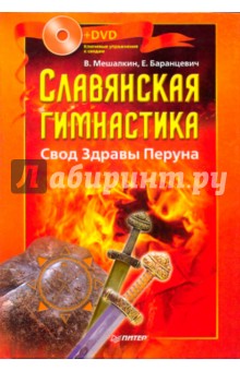 Мешалкин, Баранцевич - Славянская гимнастика. Свод Здравы Перуна (+DVD) обложка книги Мешалкин, Баранцевич - Славянская гимнастика. Свод Здравы Перуна (+DVD) обложка книги