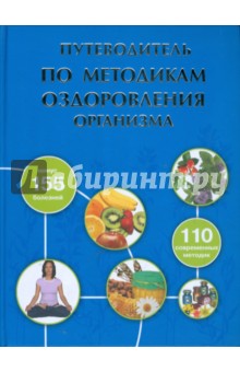 Путеводитель по методикам оздоровления организма - Н. Ильичева