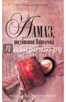 Джулия Баумголд - Алмаз, погубивший Наполеона обложка книги Джулия Баумголд - Алмаз, погубивший Наполеона обложка книги