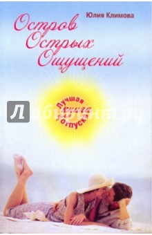 Остров Острых Ощущений