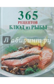 365 рецептов блюд из рыбы обложка книги 365 рецептов блюд из рыбы обложка книги