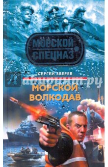 Сергей Зверев - Морской волкодав обложка книги Сергей Зверев - Морской волкодав обложка книги