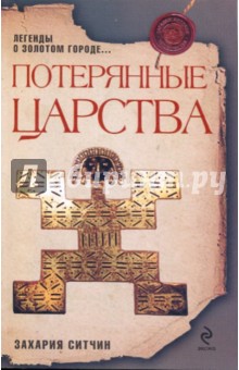 Захария Ситчин - Потерянные царства обложка книги Захария Ситчин - Потерянные царства обложка книги